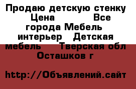 Продаю детскую стенку! › Цена ­ 5 000 - Все города Мебель, интерьер » Детская мебель   . Тверская обл.,Осташков г.